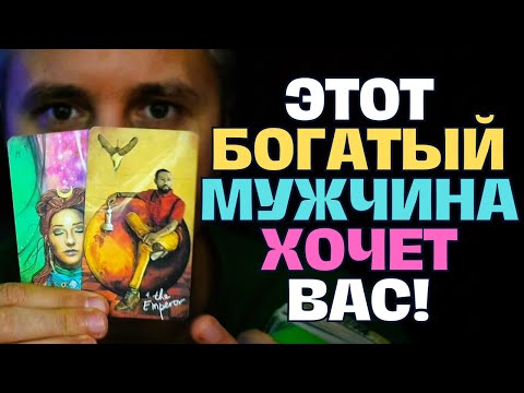 Видео: Богатый Мужчина хочет😘 познакомиться с Вами💖 поближе, потому что у Вас есть то, чего нет у других!⚡️
