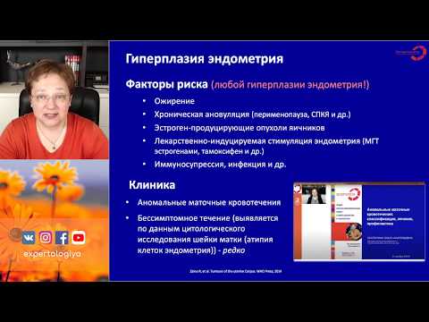 Видео: Экспертология | Гиперплазия эндометрия: причины, диагностика, лечение, профилактика Пустотина О.А.