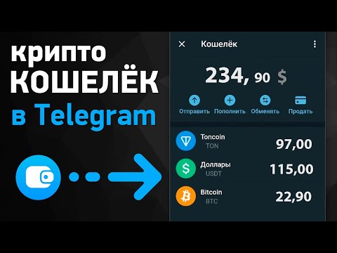 Видео: ТЕПЕРЬ ХРАНЮ и ОБМЕНИВАЮ КРИПТУ прямо в Telegram - без комиссий! Вот как настроить кошелек