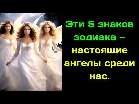 Видео: Эти 5 знаков зодиака — настоящие ангелы среди нас