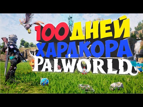 Видео: 100 дней ХАРДКОРА в Palworld