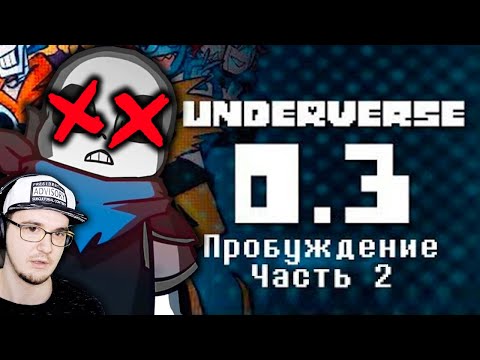Видео: UNDERVERSE ► Андертейл - 0.3 Пробуждение \ Часть 2 (Undertale АндерВерс) | Реакция