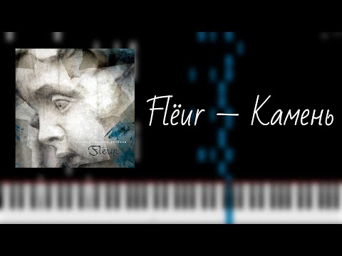 Видео: flёur — камень / на пианино
