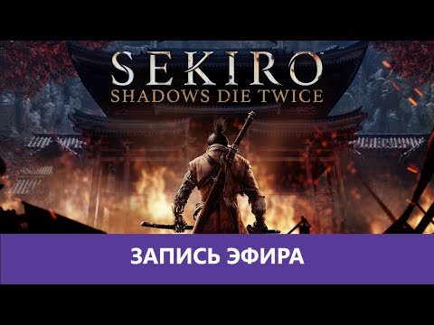 Видео: Sekiro: Shadows Die Twice - часть 2я |Деград-отряд|