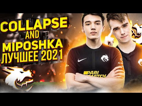 Видео: ЛУЧШИЕ МОМЕНТЫ COLLAPSE И MIPOSHKA ЗА 2021 ГОД