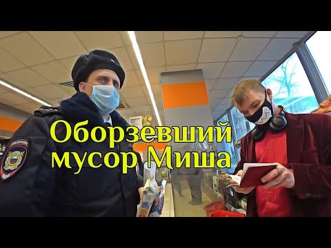 Видео: МУСОР МИША В ТУХЛОМ "ДИКСИ" И ЕГО ХОТЕЛКИ / ЗАДЕРЖАЛИ САН САНЫЧА / ПОПРОШАЙКИ ОВД "ПЕРОВО"...