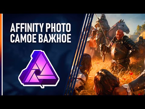 Видео: Affinity Photo Начало Работы | САМОЕ ВАЖНОЕ в Программе
