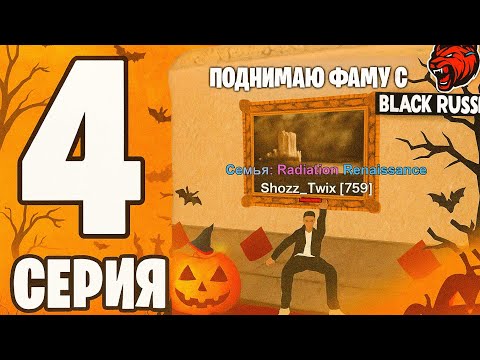 Видео: ПУТЬ ФАМЫ #4 🚀 ХИШ-МИШ, ГАРЕЛЬ, ВЫШКИ и СИЛЬНЕЙШАЯ ФАМА BLACK RUSSIA!