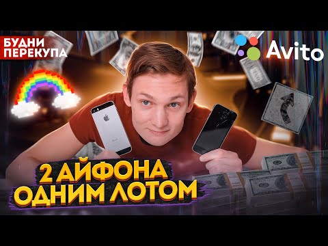 Видео: Купил 2 АЙФОНА за копейки, а ПРОДАЛ на АВИТО - сколько заработал на перепродаже?