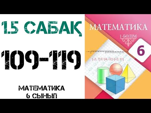 Видео: Математика 6 сынып 1.5 Тура пропорционал тәуелділік 110,111,112,113,114,115,116,117,118,119 есептер