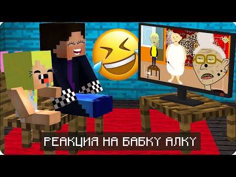 Видео: 🤣 РЕАКЦИЯ на БАБКУ АЛКУ! Смотрим НОВЫЕ СЕРИИ с ШЕДИ! СМЕЕМСЯ ВМЕСТЕ с НУБИКОМ!