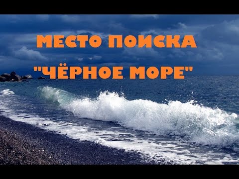 Видео: МЕСТО ПОИСКА -ЧЁРНОЕ МОРЕ