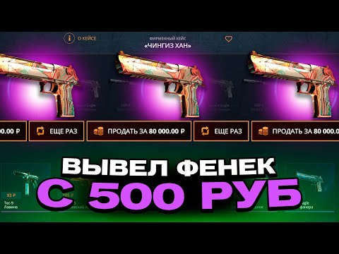 Видео: ВЫВЕЛ ДИГЛ ФЕНЕК С 500 РУБЛЕЙ ДЕПОЗИТА НА КЕЙСБАТЛЛ?! НЕ КЛИКБЕЙТ!