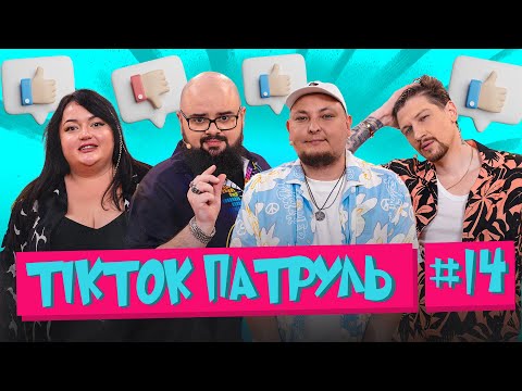 Видео: ТікТок Патруль 14 | Сергій Середа, Настя Ткаченко, Кирило Ганін, Андрій Бережко