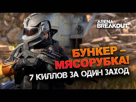 Видео: УБИЛИ ВЕСЬ АРСЕНАЛ В ДУО  | ARENA BREAKOUT