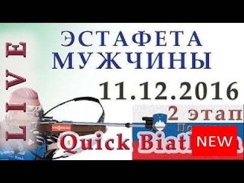 Видео: БИАТЛОН 2016/2017. Мужчины. Эстафета(11.12.2016). Прямая трансляция из Словен