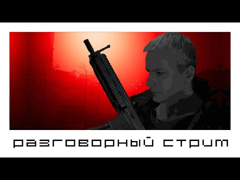 Видео: Разговорный стрим. Общение с подписчиками.