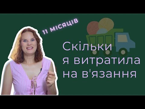 Видео: Моє хобі коштує як відпустка: Чесно про витрати на вʼязання