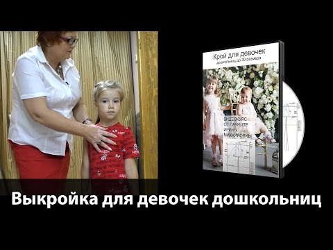 Видео: Презентация видеокурса: Крой для девочек дошкольного возраста до 30 размера.