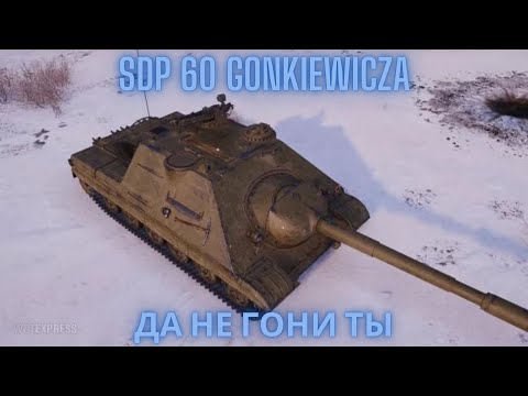 Видео: SDP 60 Gonkiewicza !🔥🔥🔥Гонка на выживание.💥💥💥