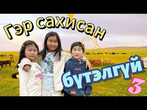 Видео: Гэр сахисан бүтэлгүй гурав