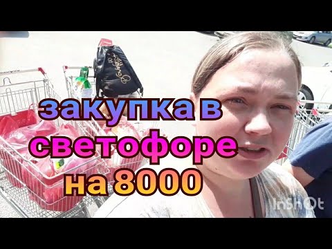 Видео: светофор🚦закупка на 8000