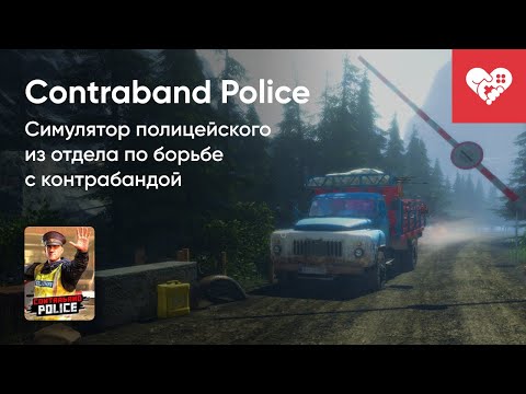 Видео: Стрим от 08/03/2023 - CONTRABAND POLICE. Часть 1