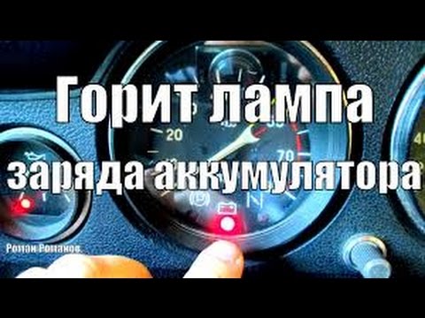 Видео: Что делать если пропала зарядка на автомобиле.