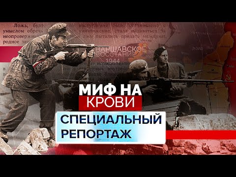 Видео: Варшавское восстание 1944 года | Миф на крови