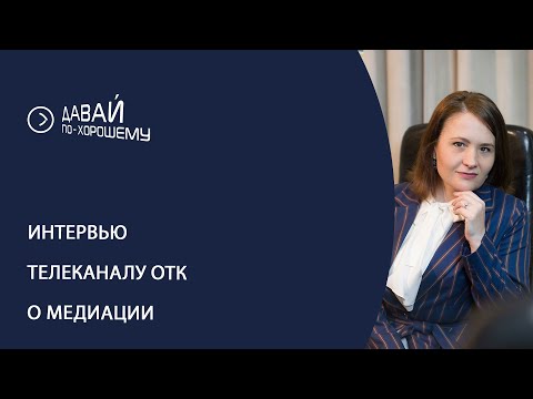Видео: Интервью с Олесей Максимовой - тренером-медиатором,  СЕО "Агентство правового сотрудничества"