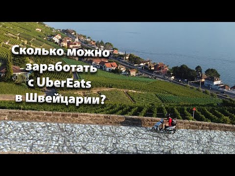Видео: СКОЛЬКО ПЛАТЯТ В УБЕР ИТС. UberEats в Швейцарии. Сколько можно заработать за день? Ответ вас удивит!