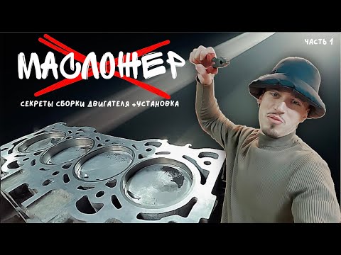 Видео: Капиталка двигателя Mazda 6 GH 2.0 LF в гараже | Часть 1/2