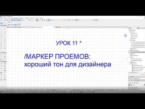 Видео: Маркер проема - хороший тон для дизайнера