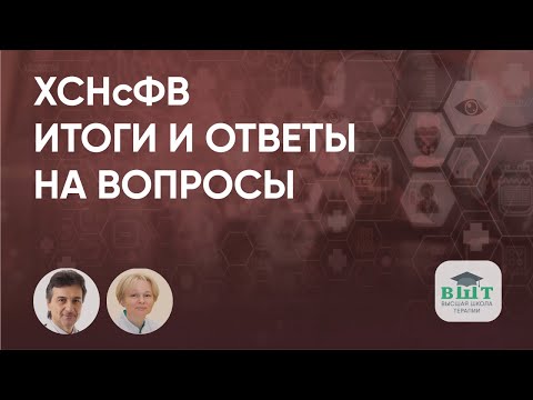 Видео: Подведение итогов и ответы на вопросы слушателей