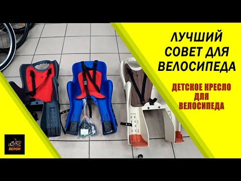 Видео: Детское Кресло Для Велосипеда Установка Обзор Какое Лучше Купить #ВЕЛОН