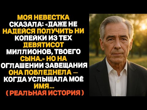Видео: Моя невестка сказала: «Даже не надейся получить хоть копейку твоего сына». Но когда юрист начал.....
