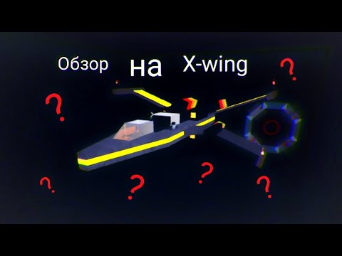 Видео: Обзор на x-wing|BABFT|Построил x-wing|Roblox|