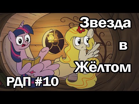 Видео: Рэйнбоу Дэш представляет: Звезда в Жёлтом (русский дубляж)
