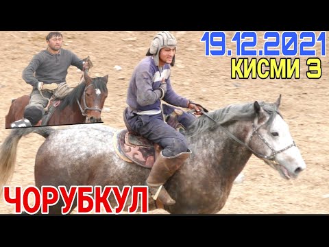 Видео: БУЗКАШИ ЧОРУБКУЛ 2021! УЛОК  КУПКАРИ 19.12.2021 (КИСМИ 3)