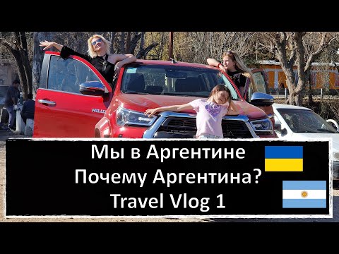 Видео: Мы в Аргентине. Почему Аргентина?  Travel Vlog 1. #travel #vlog