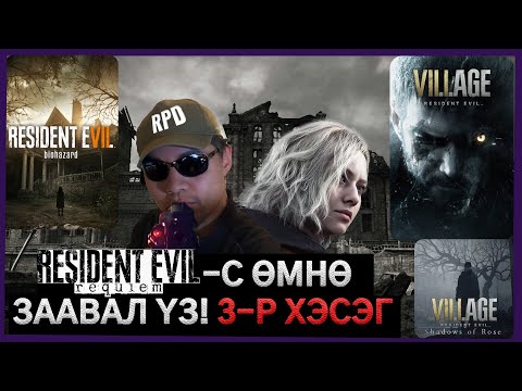 Видео: Үүрдийн Бузар цуврал тоглоомын түүх товчхон | 3-р хэсэг | Resident Evil Lore MGL