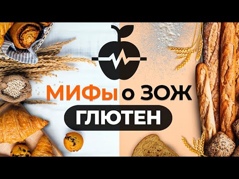 Видео: Мифы о ЗОЖ: глютен