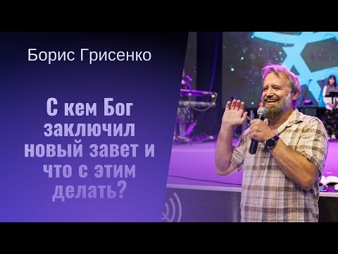 Видео: С кем Бог заключил новый завет и что с этим делать? | Борис Грисенко