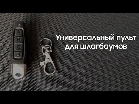 Видео: Лучший универсальный пульт для шлагбаумов и электрических ворот, с функцией клонирования.