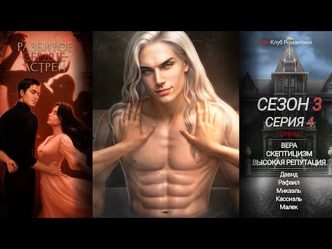 Видео: Разбитое Сердце Астреи | 3 сезон 4 серия | Прохождение | Клуб Романтик