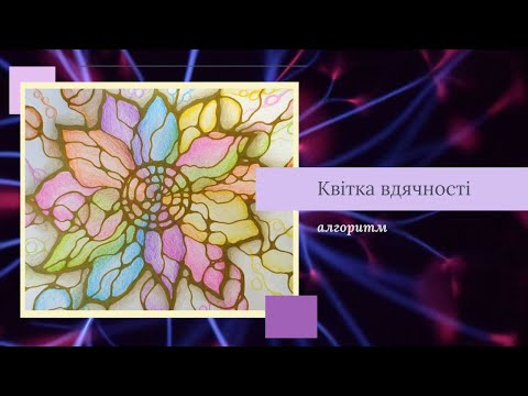 Видео: Квітка вдячності. Нейрографіка. Керування життям через малювання. Психологія. Арт терапія.