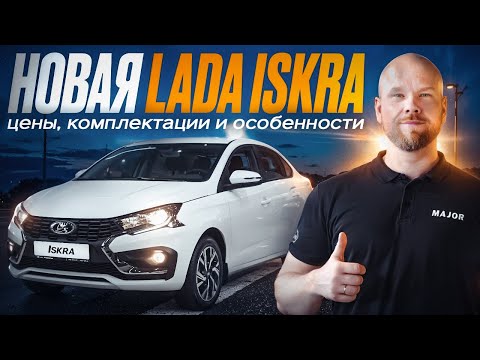 Видео: LADA ISKRA 2025 цена, комплектация, фишки! ПОДРОБНО О ГЛАВНОМ