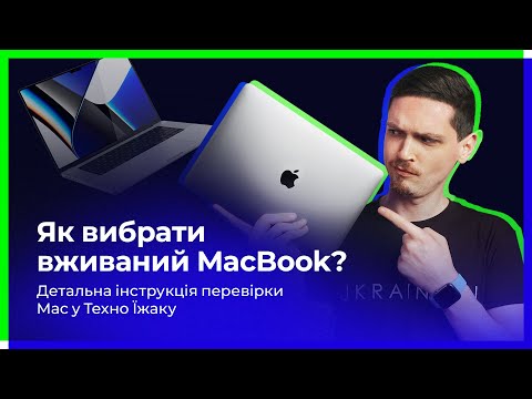 Видео: Як вибрати вживаний MacBook? Детальна інструкція перевірки БУ Mac у Техно Їжаку