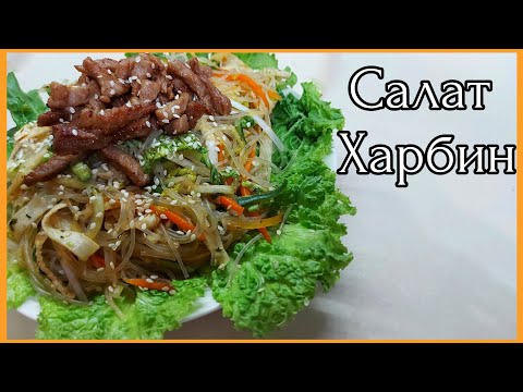 Видео: Салат Харбинский (Харбин). Китайская кухня