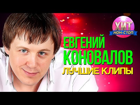 Видео: Евгений Коновалов  - Лучшие Клипы